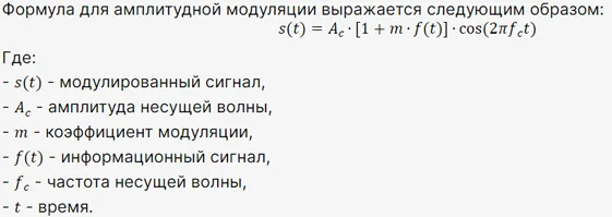 Формула Амплитудной модуляции